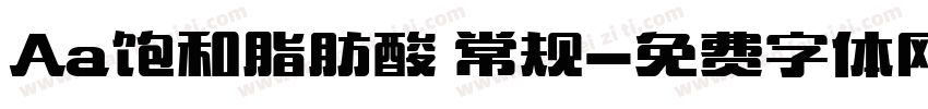 Aa饱和脂肪酸 常规字体转换